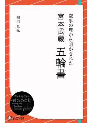 cover image of 空手の理から明かされた 宮本武蔵 五輪書